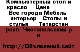 Компьютерный стол и кресло. › Цена ­ 3 000 - Все города Мебель, интерьер » Столы и стулья   . Татарстан респ.,Чистопольский р-н